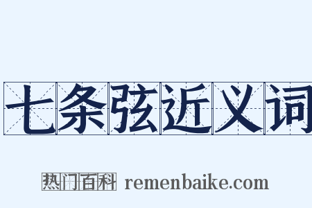七条弦近义词是什么意思的图片